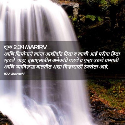 Picture 02 - लूक 2:34 MARIRV - आणि शिमोनाने - Bible Verse Picture