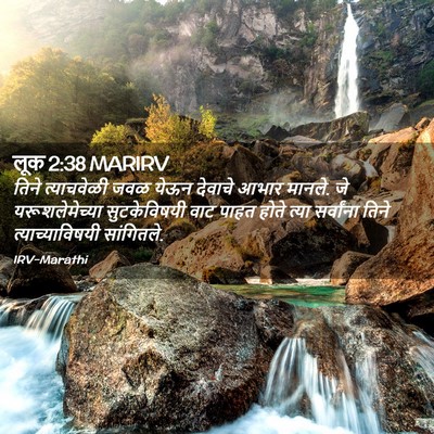 Picture 02 - लूक 2:38 MARIRV - तिने त्याचवेळी - Bible Verse Picture