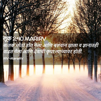 Picture 02 - लूक 2:40 MARIRV - बालक मोठा होत गेला - Bible Verse Picture