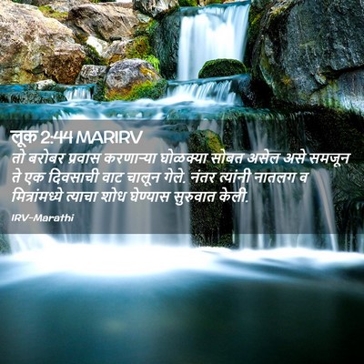 Picture 02 - लूक 2:44 MARIRV - तो बरोबर प्रवास - Bible Verse Picture