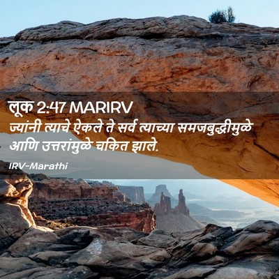 Picture 02 - लूक 2:47 MARIRV - ज्यांनी त्याचे - Bible Verse Picture
