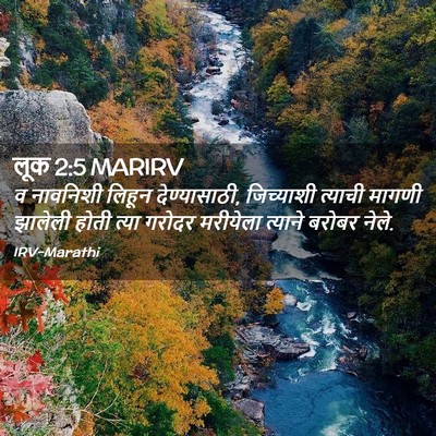 Picture 02 - लूक 2:5 MARIRV - व नावनिशी लिहून - Bible Verse Picture