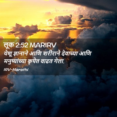 Picture 02 - लूक 2:52 MARIRV - येशू ज्ञानाने आणि - Bible Verse Picture