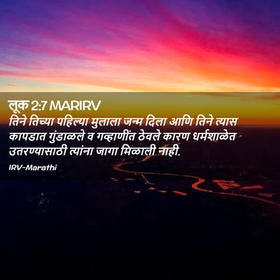 Picture 02 - लूक 2:7 MARIRV - तिने तिच्या - Bible Verse Picture