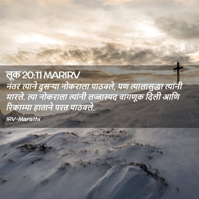 Picture 02 - लूक 20:11 MARIRV - नंतर त्याने - Bible Verse Picture