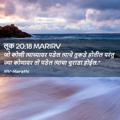 Picture 02 - लूक 20:18 MARIRV - जो कोणी - Bible Verse Picture