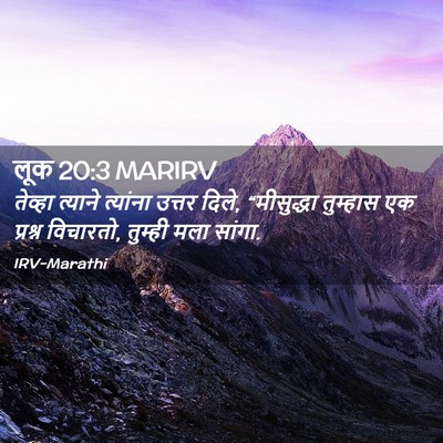 Picture 02 - लूक 20:3 MARIRV - तेव्हा त्याने - Bible Verse Picture