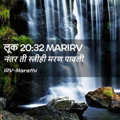 Picture 02 - लूक 20:32 MARIRV - नंतर ती स्त्रीही - Bible Verse Picture