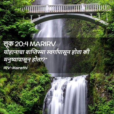 Picture 02 - लूक 20:4 MARIRV - योहानाचा - Bible Verse Picture