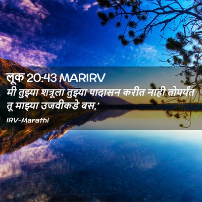 Picture 02 - लूक 20:43 MARIRV - मी तुझ्या शत्रूला - Bible Verse Picture