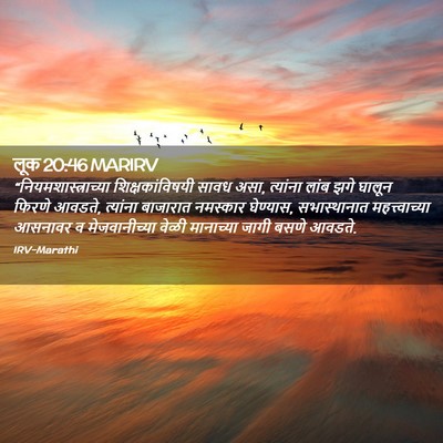 Picture 02 - लूक 20:46 MARIRV -  - Bible Verse Picture