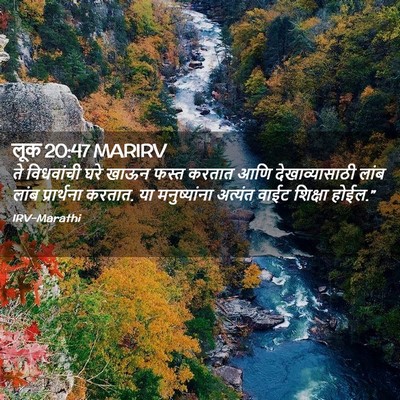 Picture 02 - लूक 20:47 MARIRV - ते विधवांची घरे - Bible Verse Picture