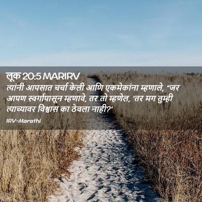 Picture 02 - लूक 20:5 MARIRV - त्यांनी आपसात - Bible Verse Picture