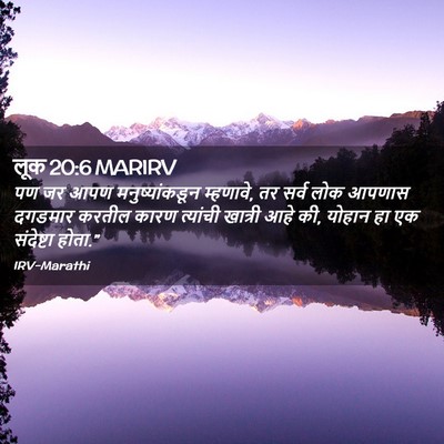 Picture 02 - लूक 20:6 MARIRV - पण जर आपण - Bible Verse Picture