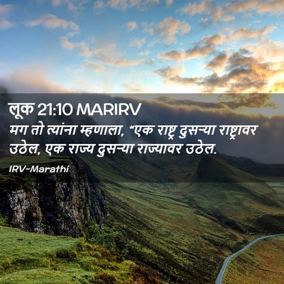 Picture 02 - लूक 21:10 MARIRV - मग तो त्यांना - Bible Verse Picture