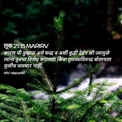 Picture 02 - लूक 21:15 MARIRV - कारण मी तुम्हास - Bible Verse Picture
