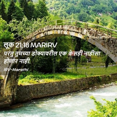 Picture 02 - लूक 21:18 MARIRV - परंतु तुमच्या - Bible Verse Picture