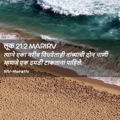 Picture 02 - लूक 21:2 MARIRV - त्याने एका गरीब - Bible Verse Picture