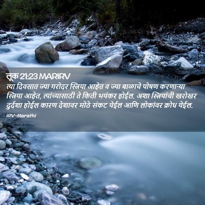 Picture 02 - लूक 21:23 MARIRV - त्या दिवसात ज्या - Bible Verse Picture