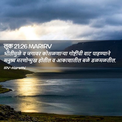 Picture 02 - लूक 21:26 MARIRV - भीतीमुळे व जगावर - Bible Verse Picture