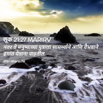 Picture 02 - लूक 21:27 MARIRV - नंतर ते - Bible Verse Picture