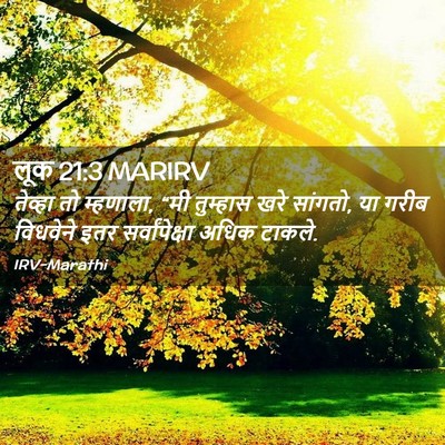 Picture 02 - लूक 21:3 MARIRV - तेव्हा तो म्हणाला, - Bible Verse Picture