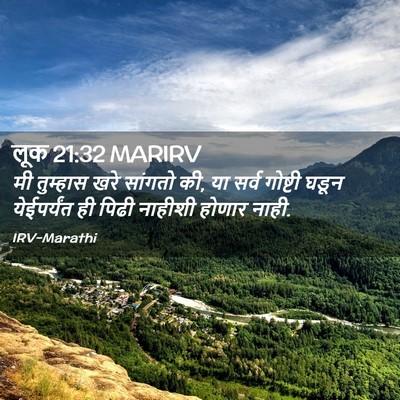 Picture 02 - लूक 21:32 MARIRV - मी तुम्हास खरे - Bible Verse Picture