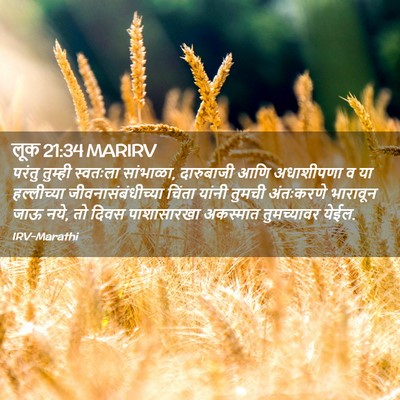 Picture 02 - लूक 21:34 MARIRV - परंतु तुम्ही - Bible Verse Picture
