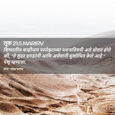 Picture 02 - लूक 21:5 MARIRV - शिष्यातील काहीजण - Bible Verse Picture