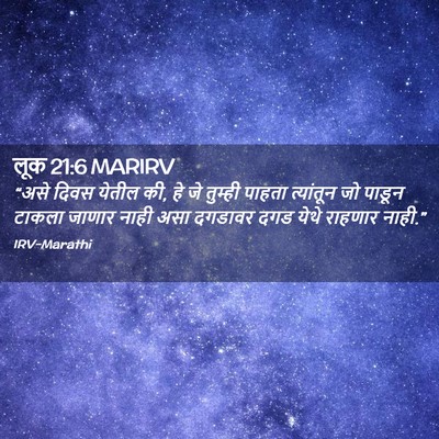 Picture 02 - लूक 21:6 MARIRV - “असे दिवस येतील की, - Bible Verse Picture