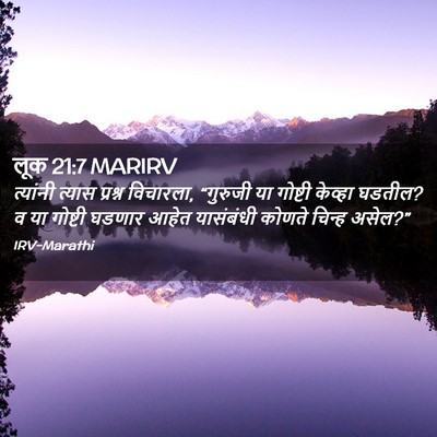 Picture 02 - लूक 21:7 MARIRV - त्यांनी त्यास - Bible Verse Picture