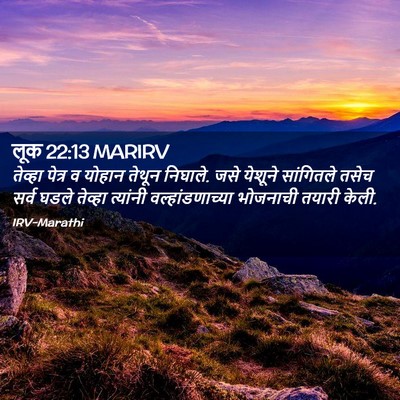 Picture 02 - लूक 22:13 MARIRV - तेव्हा पेत्र व - Bible Verse Picture