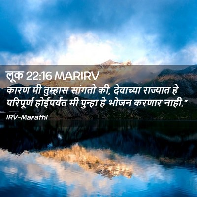 Picture 02 - लूक 22:16 MARIRV - कारण मी तुम्हास - Bible Verse Picture