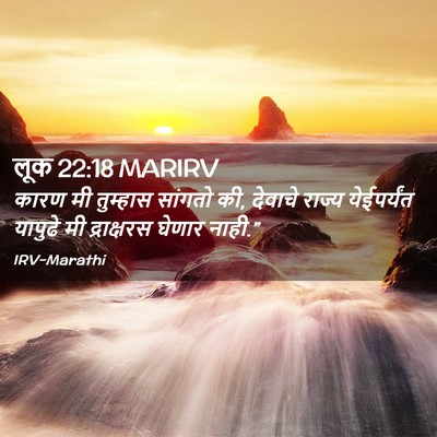 Picture 02 - लूक 22:18 MARIRV - कारण मी तुम्हास - Bible Verse Picture