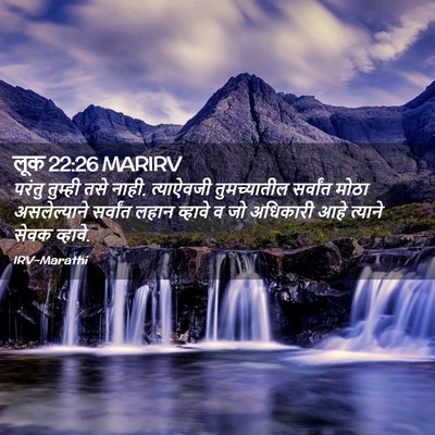 Picture 02 - लूक 22:26 MARIRV - परंतु तुम्ही तसे - Bible Verse Picture