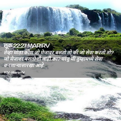 Picture 02 - लूक 22:27 MARIRV - तेव्हा मोठा कोण जो - Bible Verse Picture