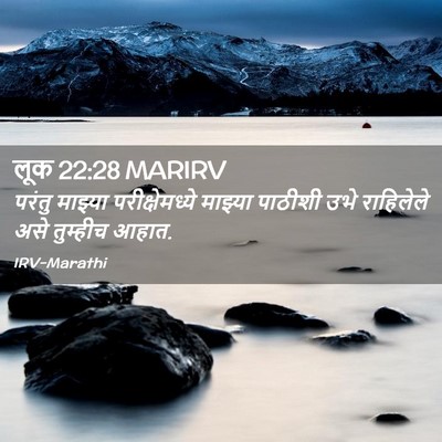 Picture 02 - लूक 22:28 MARIRV - परंतु माझ्या - Bible Verse Picture