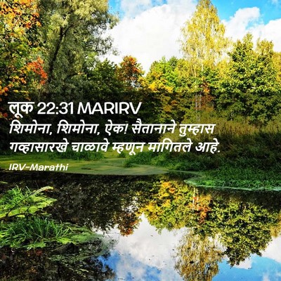 Picture 02 - लूक 22:31 MARIRV - शिमोना, शिमोना, ऐक! - Bible Verse Picture