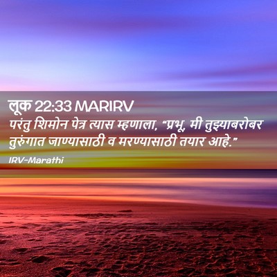 Picture 02 - लूक 22:33 MARIRV - परंतु शिमोन पेत्र - Bible Verse Picture