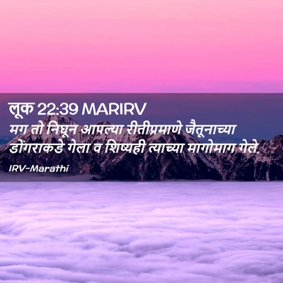 Picture 02 - लूक 22:39 MARIRV - मग तो निघून आपल्या - Bible Verse Picture