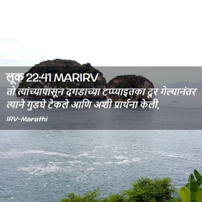 Picture 02 - लूक 22:41 MARIRV - तो त्यांच्यापासून - Bible Verse Picture