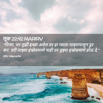 Picture 02 - लूक 22:42 MARIRV - “पित्या, जर तुझी - Bible Verse Picture