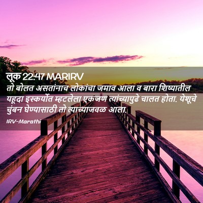 Picture 02 - लूक 22:47 MARIRV - तो बोलत असतांनाच - Bible Verse Picture