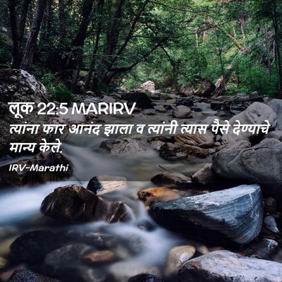 Picture 02 - लूक 22:5 MARIRV - त्यांना फार आनंद - Bible Verse Picture