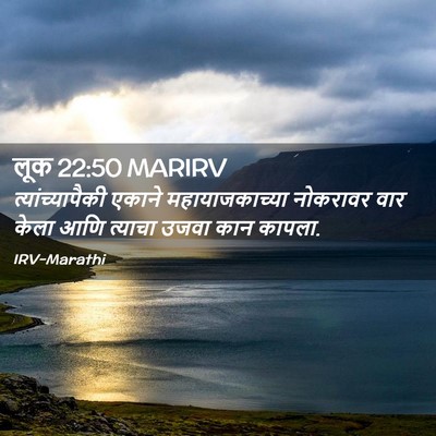 Picture 02 - लूक 22:50 MARIRV - त्यांच्यापैकी - Bible Verse Picture