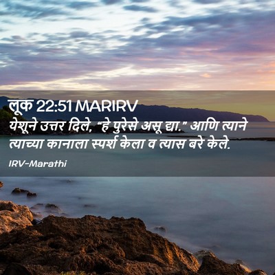 Picture 02 - लूक 22:51 MARIRV - येशूने उत्तर दिले, - Bible Verse Picture