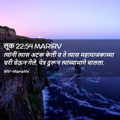 Picture 02 - लूक 22:54 MARIRV - त्यांनी त्यास अटक - Bible Verse Picture