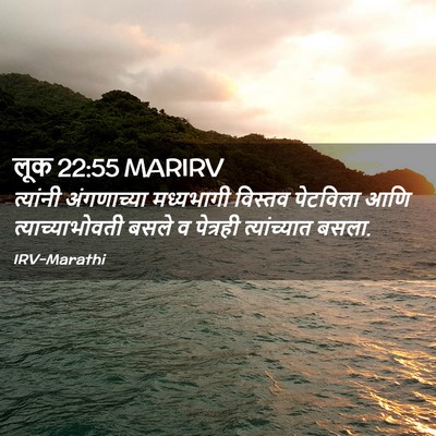 Picture 02 - लूक 22:55 MARIRV - त्यांनी अंगणाच्या - Bible Verse Picture