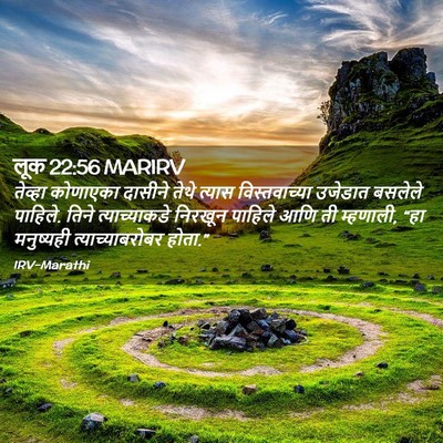 Picture 02 - लूक 22:56 MARIRV - तेव्हा कोणाएका - Bible Verse Picture