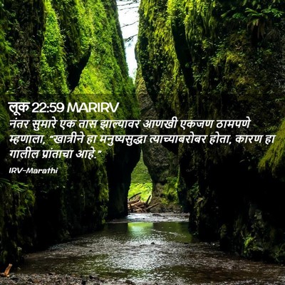 Picture 02 - लूक 22:59 MARIRV - नंतर सुमारे एक तास - Bible Verse Picture